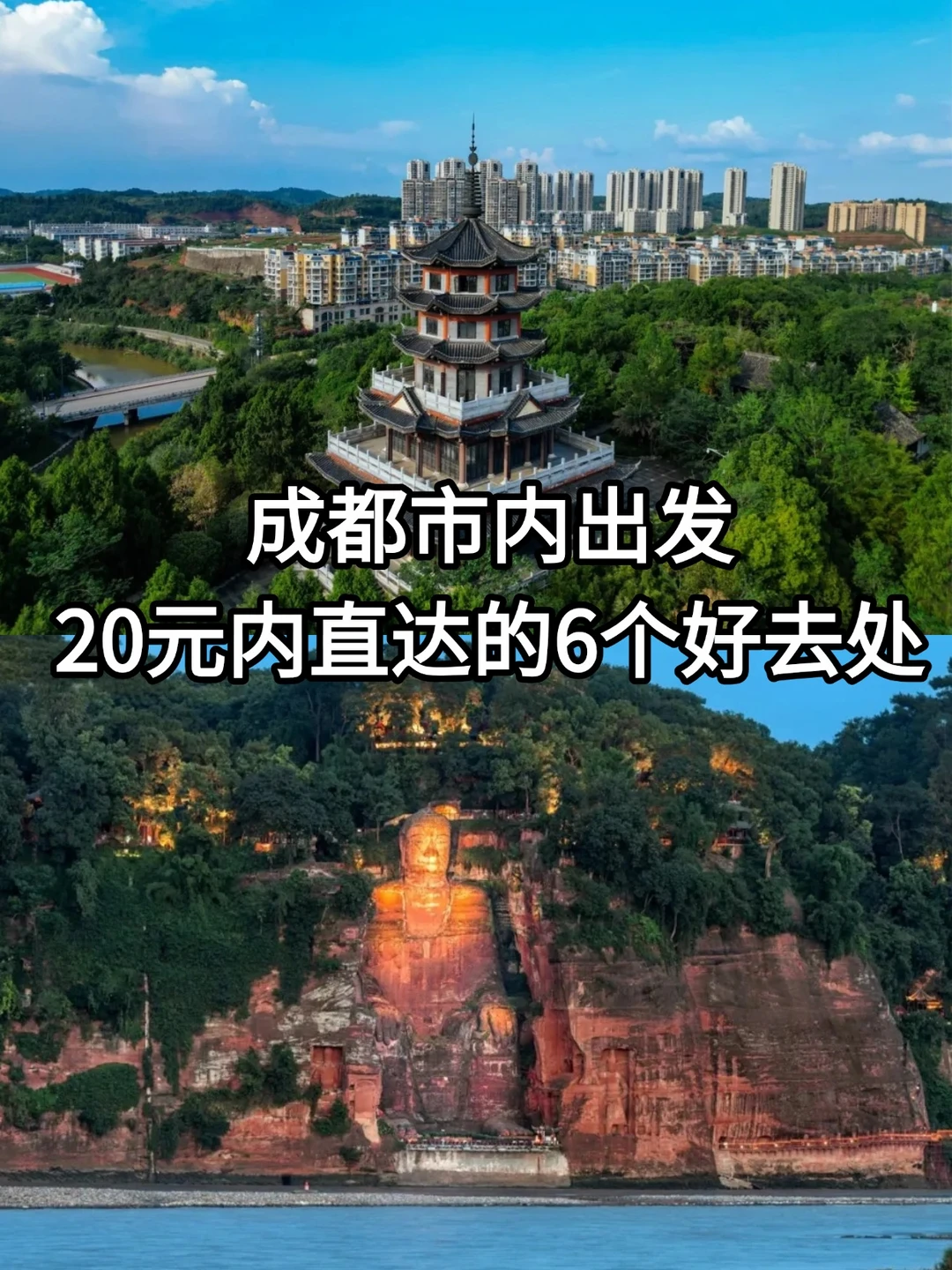 成都市内出发！20元内直达的6个好去处