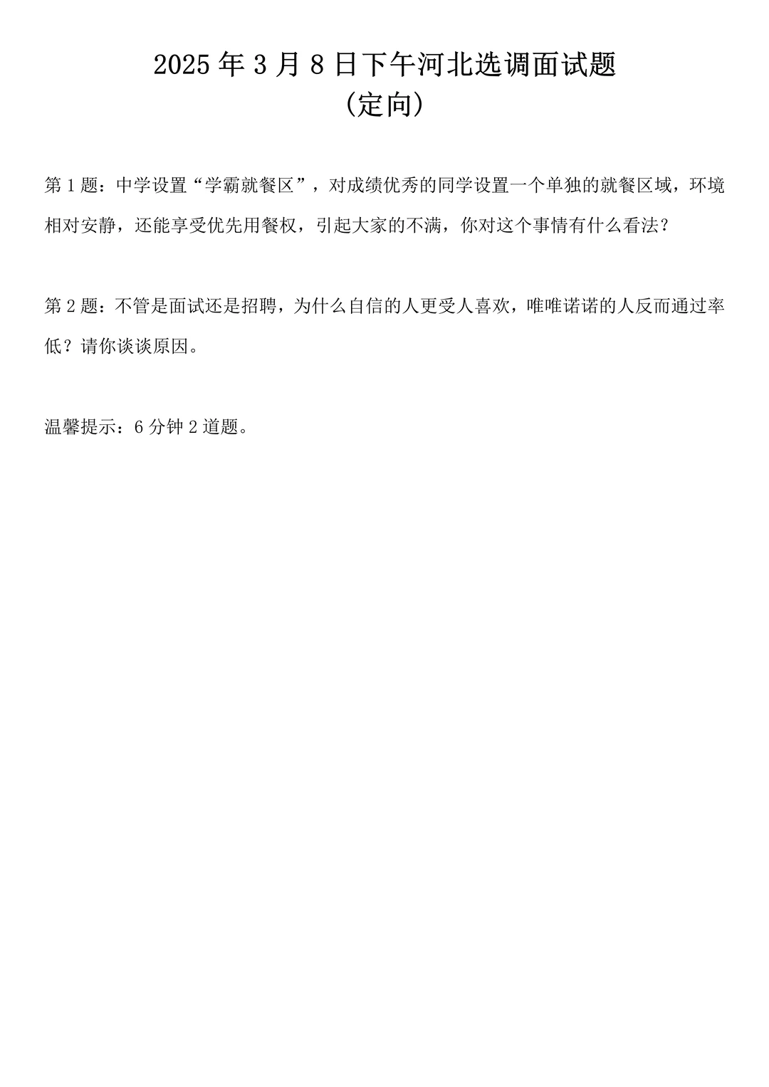 2025年3月8日下午河北省定向选调面试题