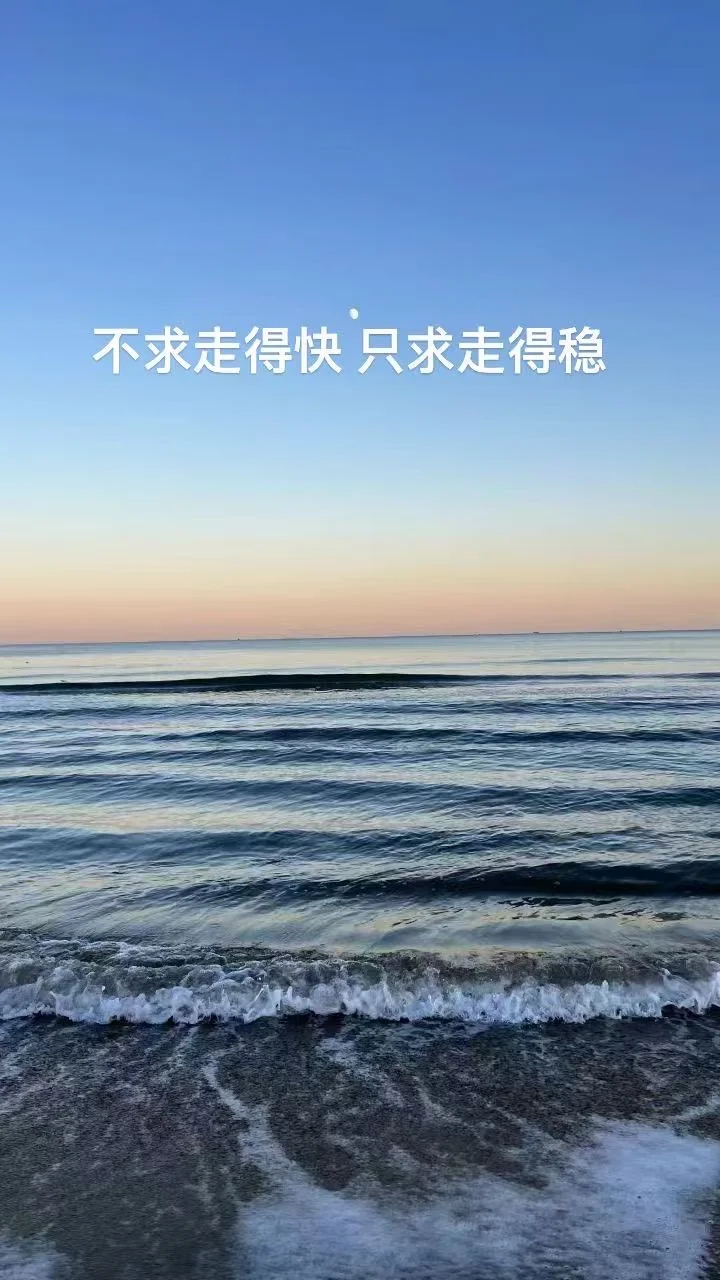 不求走的快 只求走得稳
