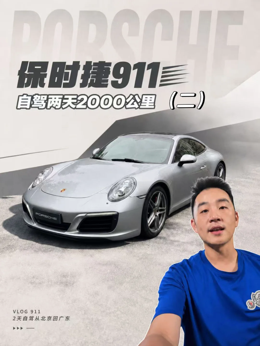 保时捷911自驾两天2000公里是什么体验？（二）