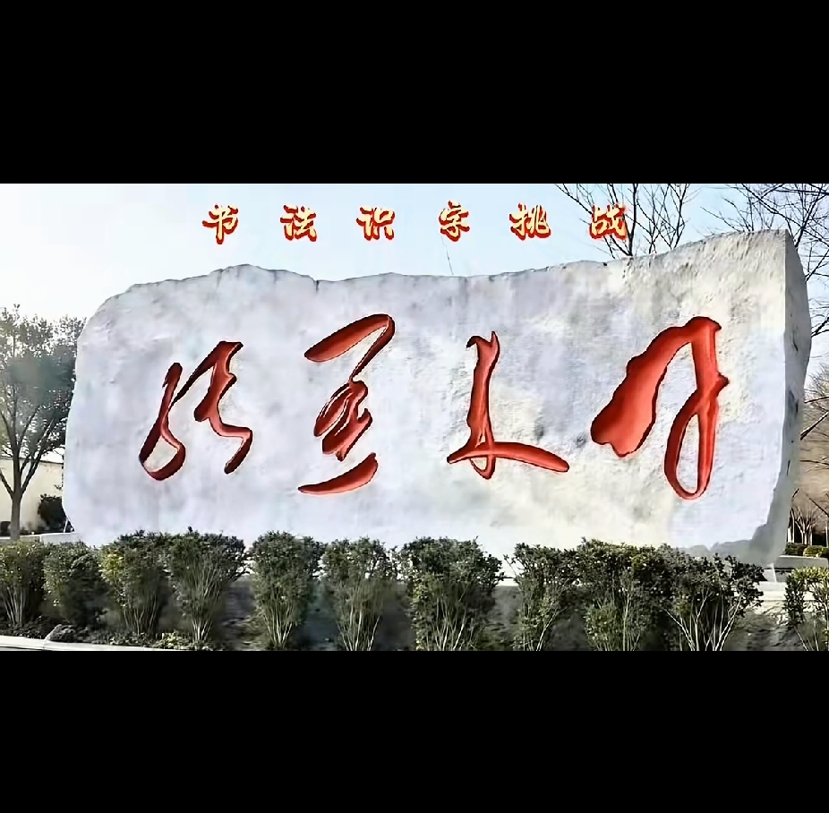 我敢打赌！95%的人都看不懂这石碑上的字，谁要是能一眼看懂，绝对是书法大神！不信
