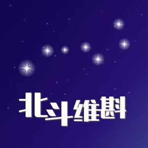 北斗维斟闪耀历史