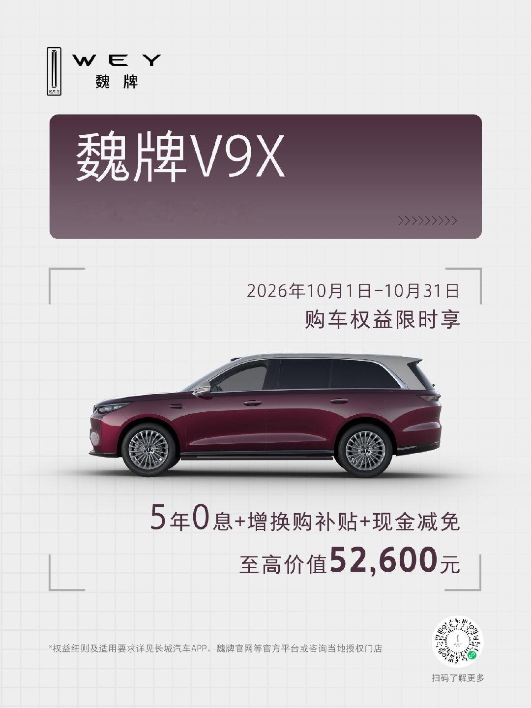 魏牌限时权益一览
#魏牌高山#智慧版，限时十重上市权益
#魏牌V9X#限时权益至高价值52,600元
#魏牌V8X#限时权益价值43,800元
还有更多基础权益，欢迎到店品鉴~ ​