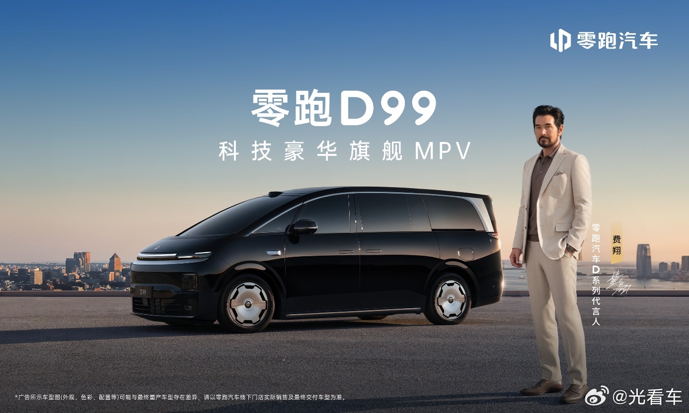 30万MPV赛道迎来全能破局者，零跑D99上市售24.98万起  20...