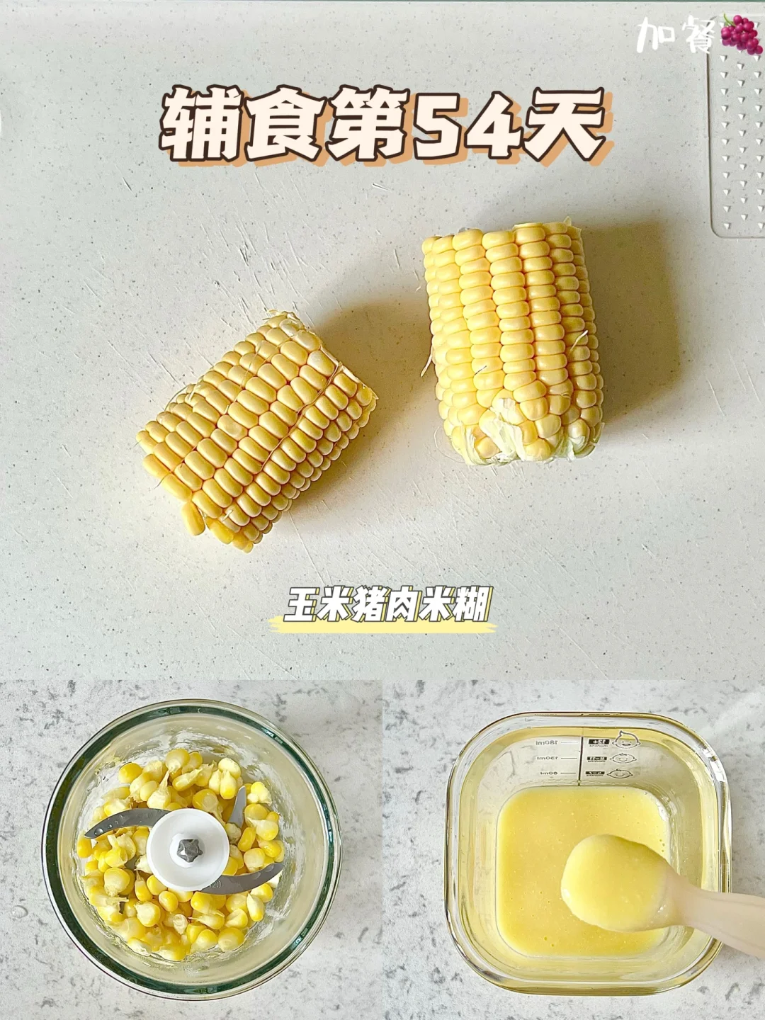 辅食第54天|解锁玉米泥|玉米猪肉米粉