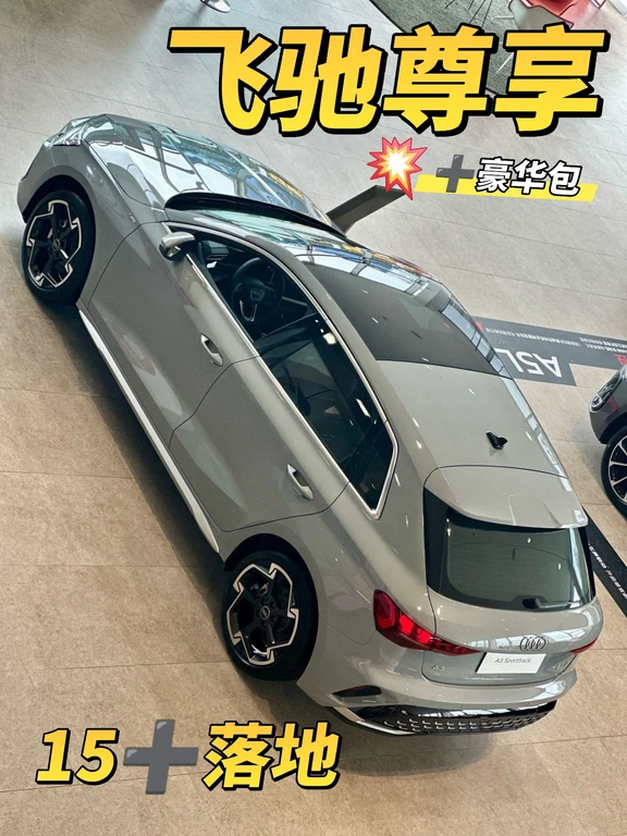 代步优选✨奥迪A3两厢尊享+豪华尊享包