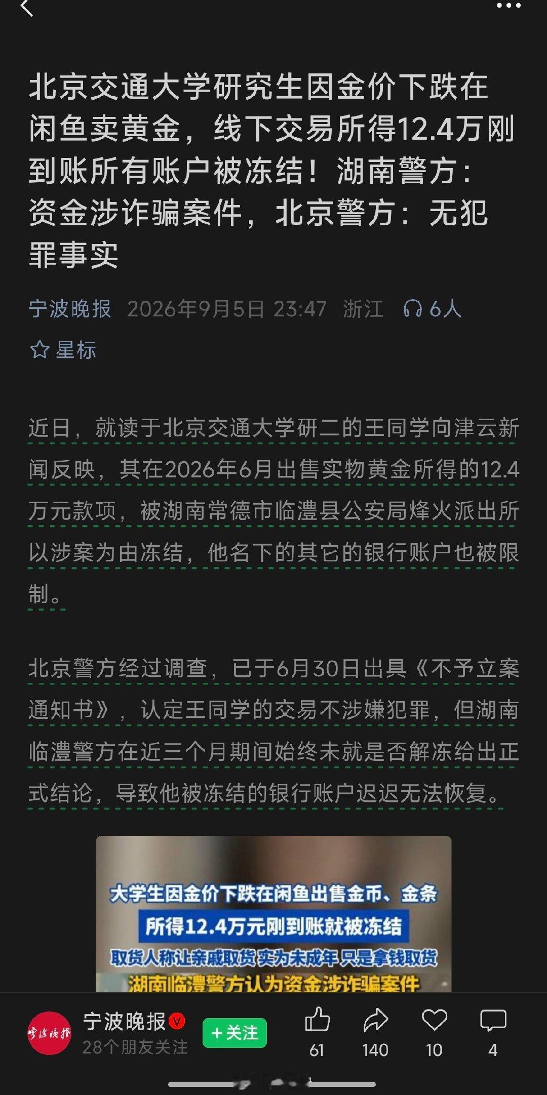 北京交通大学研究生因金价下跌在闲鱼卖黄金，线下交易所得12.4万刚到账所有账户被冻结！湖南警方：资金涉诈骗案件，北京警方：无犯罪事实 ​