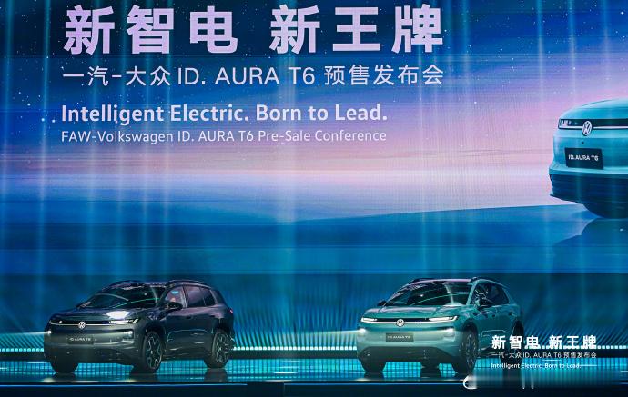 #一汽大众T6把4.8米纯电SUV打到13万# 我前几天注意到ID. AURA T6开启预售，13.59万起。这个尺寸的纯电SUV做到这个价格，确实不多见。

重点聊下座舱，15.6英寸屏加AR-HUD，4nm芯片流畅度跟8295P差不多。AI方言能识别9种，四音区同时说话互不干扰，一句话带好几条指令——这些细节是日常真能用上的。车 ​