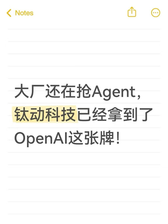 大厂还在抢Agent，钛动已拿到OpenAI这张牌