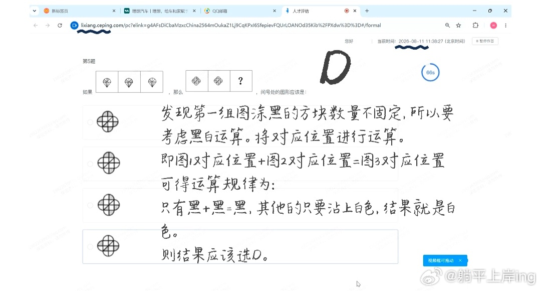 26秋招理想汽车测评｜最新行测考情全梳理❗️速看
 
刚做完理想汽车新版认知能力测评！
整理了真实考场规则+各题型难度+避坑要点，全是实战经验，备考党直接参考✅
 
整体先划重点：
全程需要开摄像头！！
单题限时60–120秒，超时自动跳转，无法返回修改
整场考试时长半小时左右，每个板块结束可以短 ​