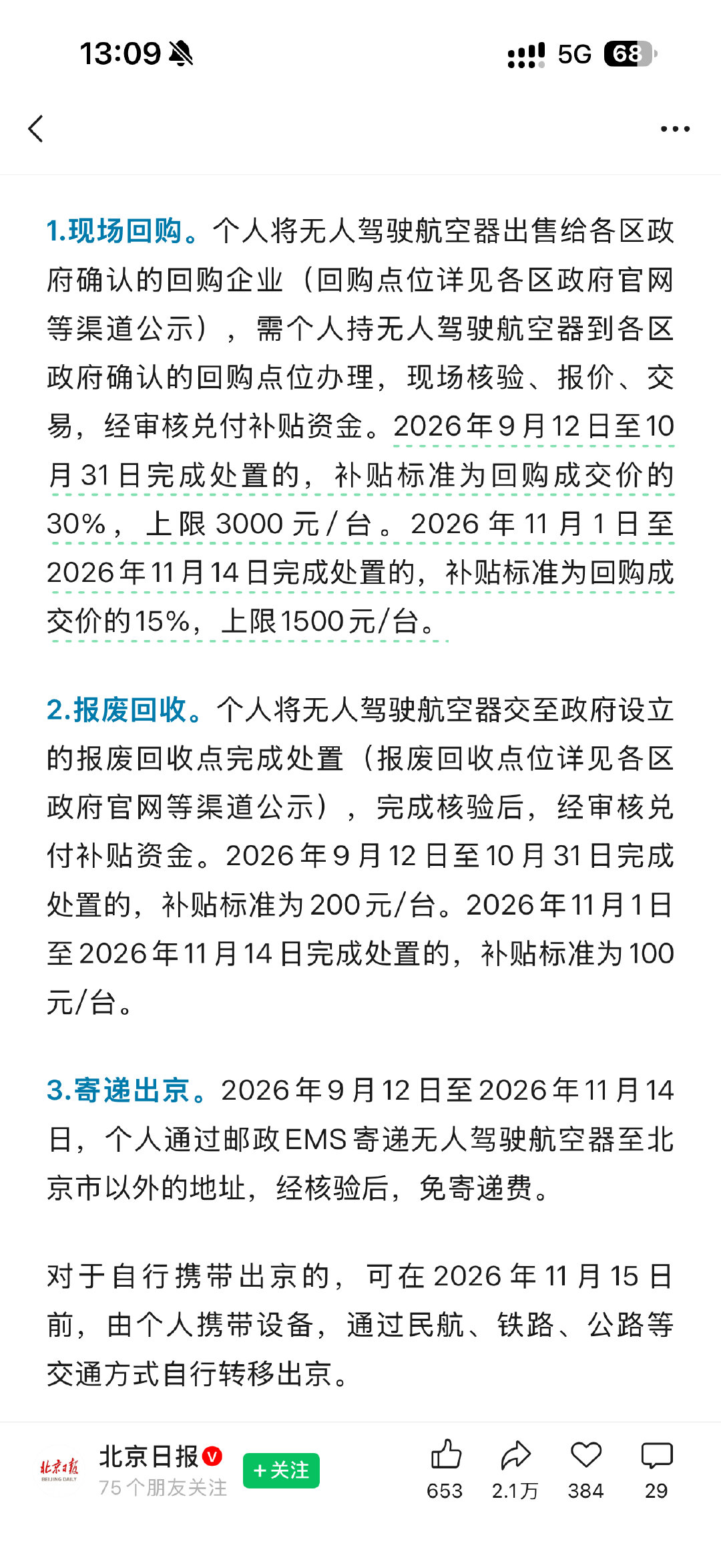 #北京无人机最新规定# 

之前不能销售，无法购买
现在哪怕已经有无人机的也不能存放了
要不政府回收、要么带出北京[二哈][二哈] ​
