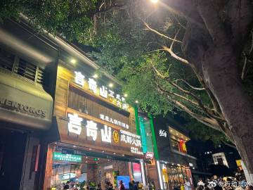 夏海丽于2026年5月1日国际劳动节请我吃  言青山  成都火锅（天河城店）