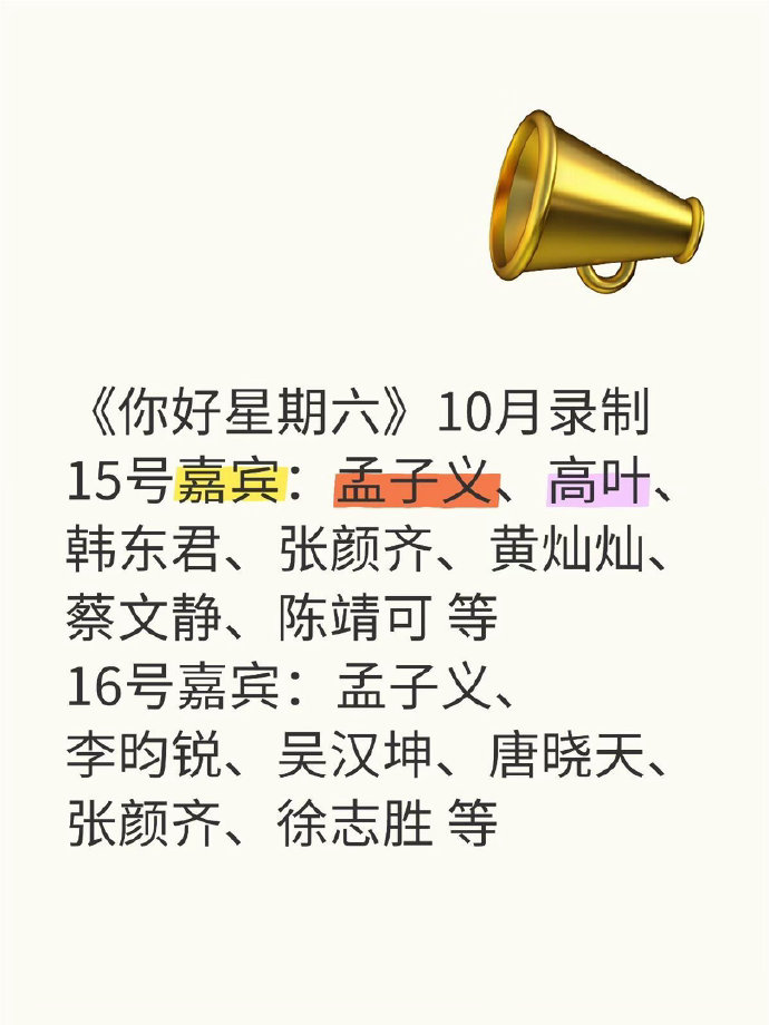 网传《你好星期六》公布10月录制阵容，15号有孟子义、高叶、韩东君、蔡文静、陈靖可等人；16号孟子义、李昀锐、徐志胜等嘉宾加盟。两期嘉宾阵容各不相同，引发观众期待，最终录制名单请以官方官宣为准。