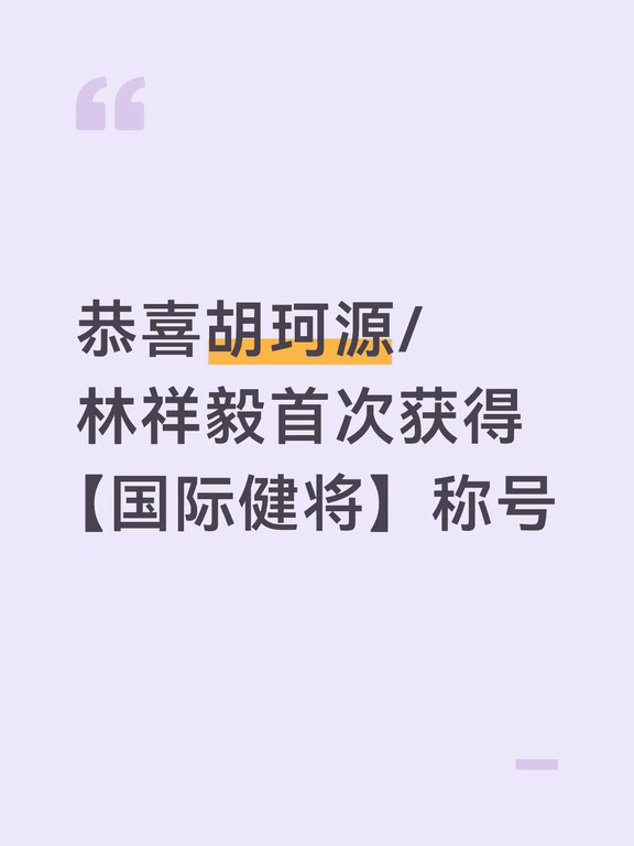 恭喜胡珂源/林祥毅首次获【国际健将】称号