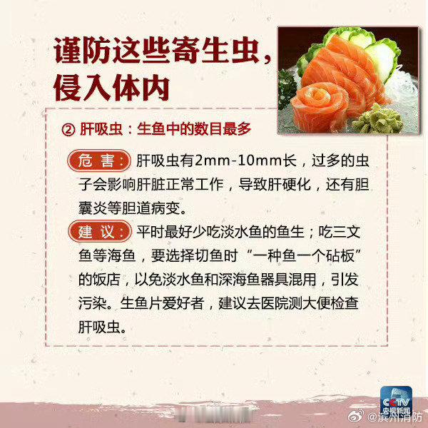 【吃货注意！谨防这些寄生虫感染】#吃生的三文鱼肠道里面长满了寄生虫#，哪些食物易含寄生虫？日常饮食应注意什么？戳↓↓↓转给TA ​​​