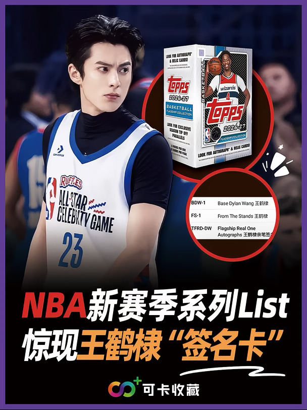 王鹤棣杀进NBA球星卡啦！情报公开🔥