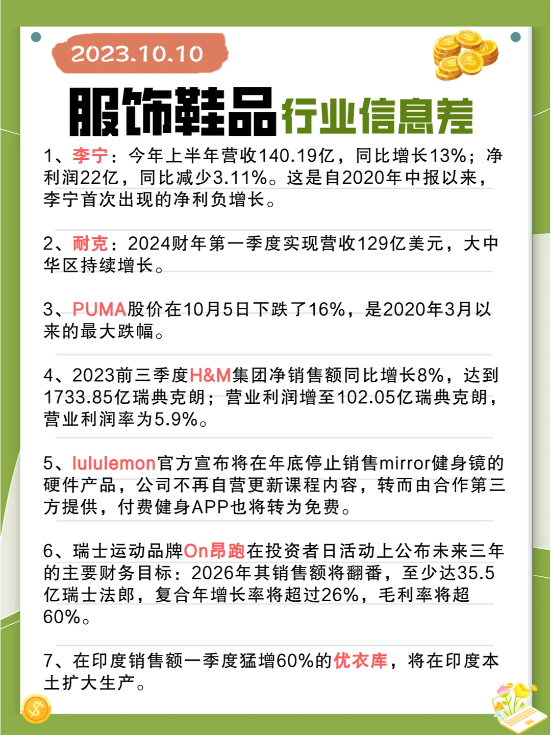 行业信息差· 服饰鞋品