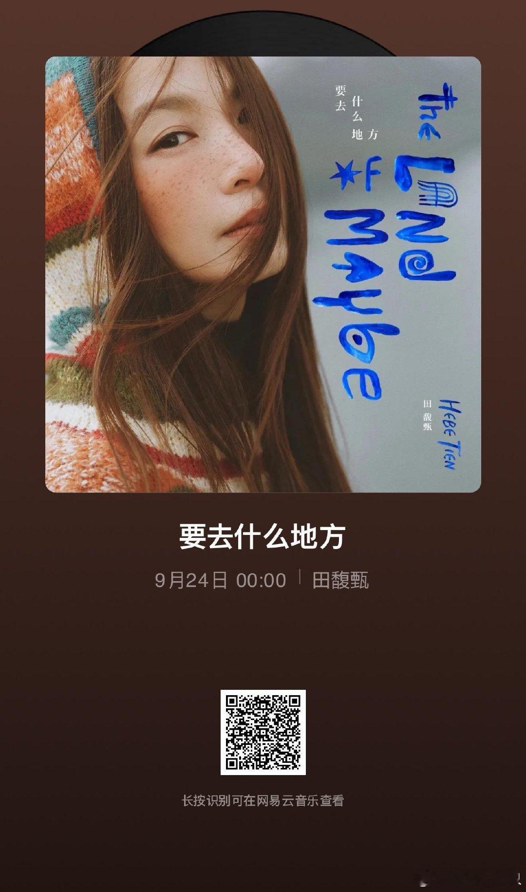 #田馥甄[超话]#  💚#田馥甄要去什么地方# 
内地流媒体上线预约
准备上线
#田馥甄新专辑要去什么地方##田馥甄新专辑# ​