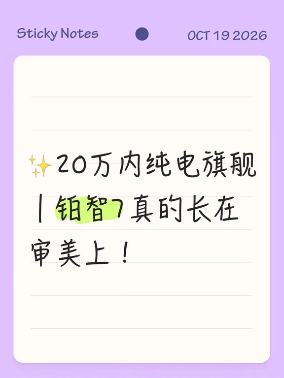 ✨20万内纯电旗舰｜铂智7真的长在审美上！