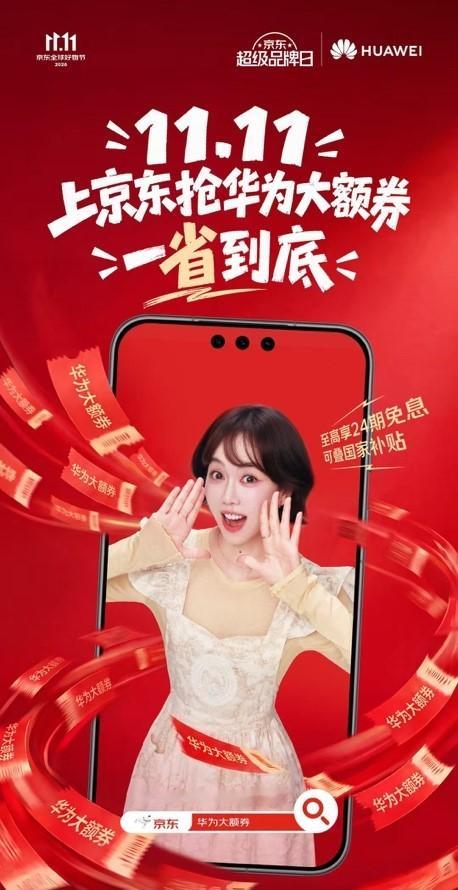 如果最近有打算补齐华为数码装备，或者换新旗舰，这波京东双十一简直不要太超值！不愧是姜妍倾力推推推！双十一京东申领华为大额券全场至高优惠2000元，至高24期免息，还能叠加国家补贴。限量抽奖HUAWEI Pura X View同步开启，40张1111元鸿运券限时放出。打开京东APP 搜【华为大额券】，华为全家桶丝滑 ​