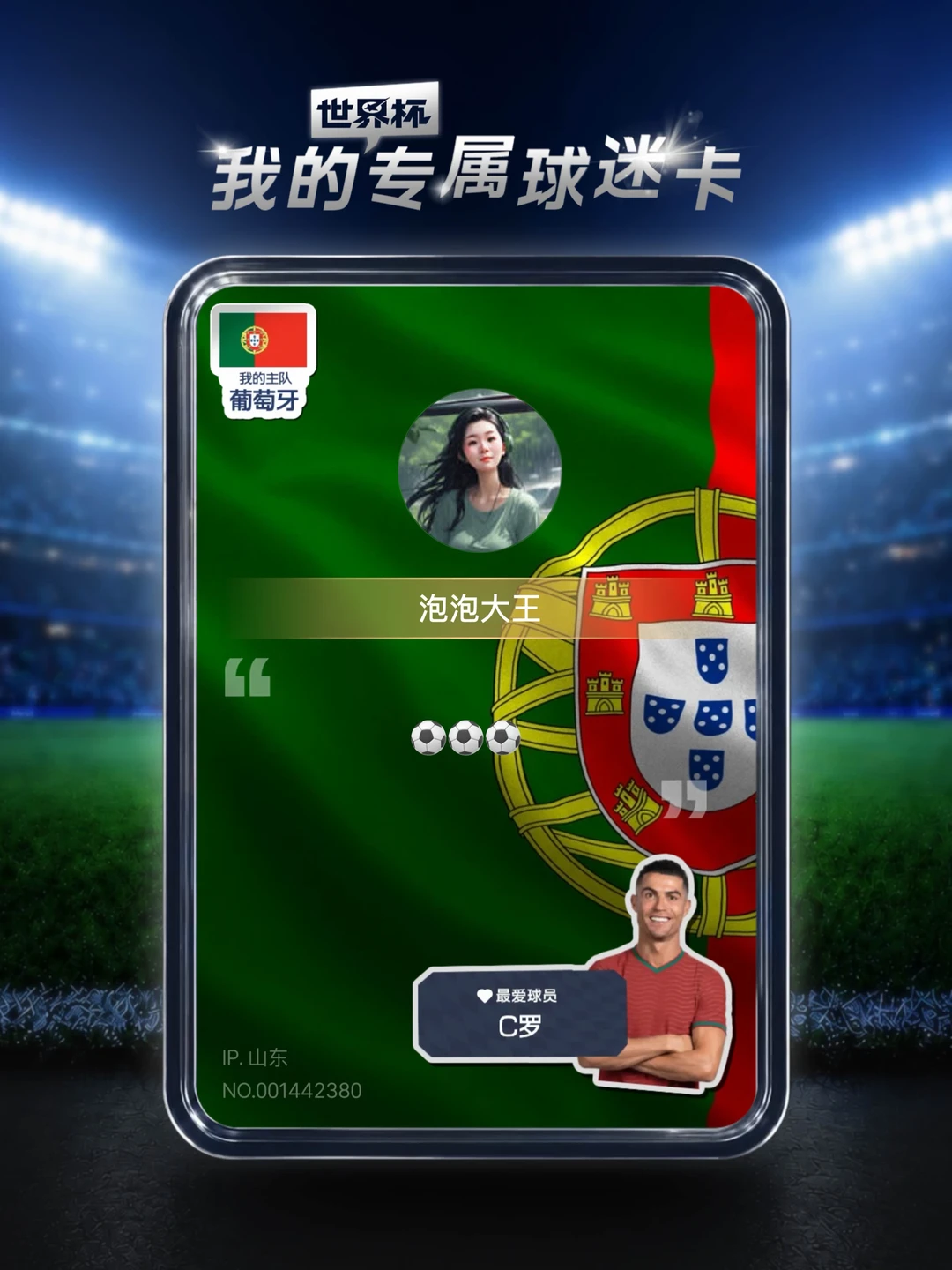 世界杯球迷卡 边看边聊世界杯