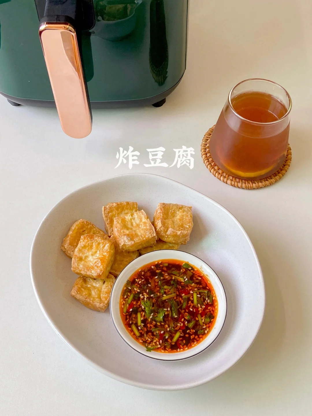 美食教程|空气炸锅炸豆腐 比路边摊还好吃😋
