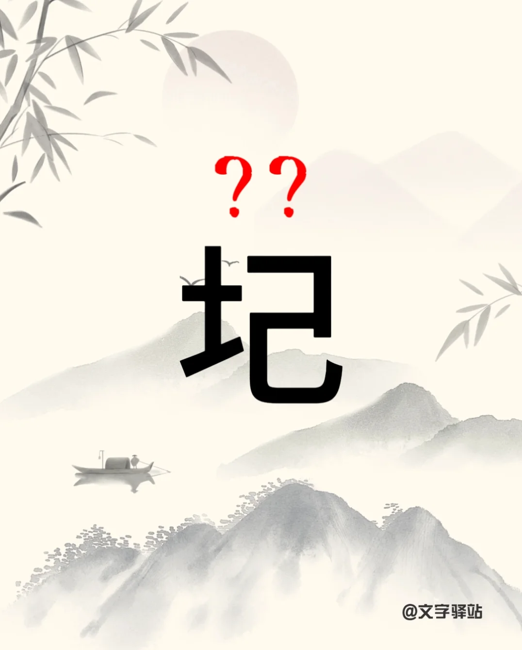 “圮”字你读对了吗