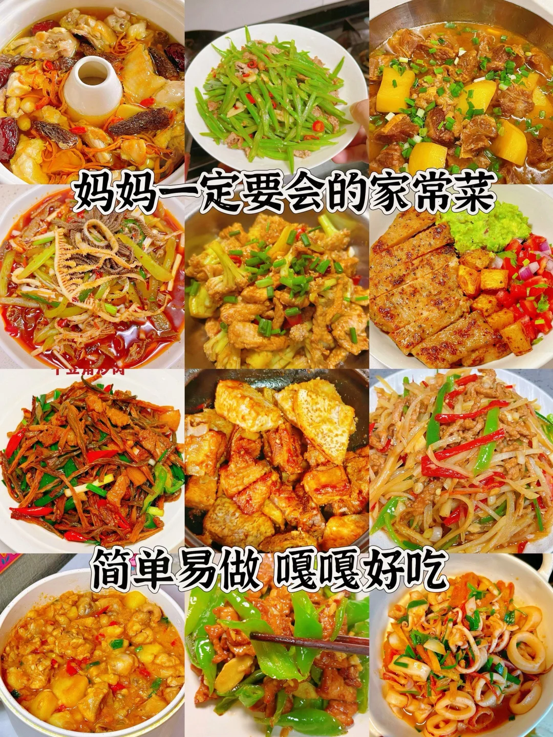 妈妈一定要会的家常菜、简单易做嘎嘎好吃