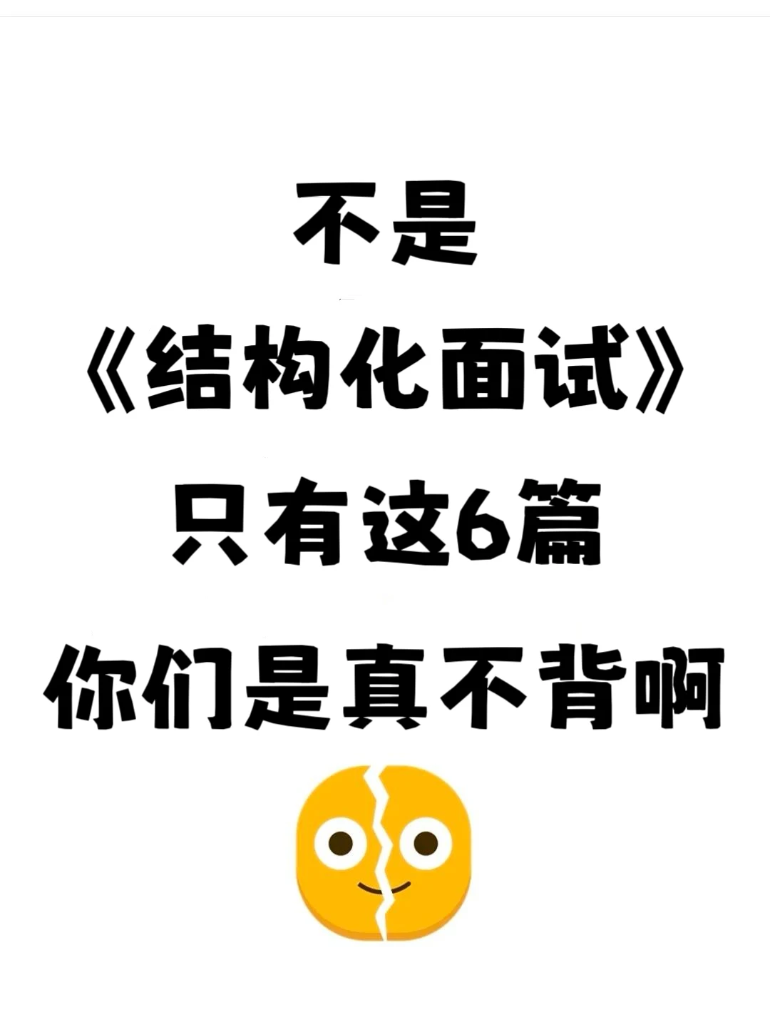 结构化面试必背！6篇万能素材救大命