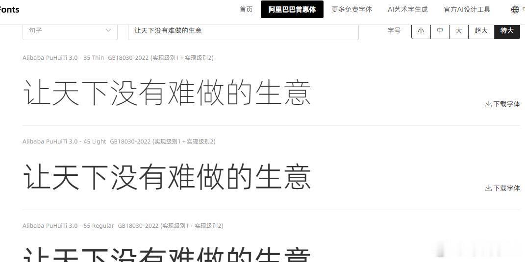 阿里巴巴的字体还是太少了，只有简单的几种！
（图一）
刚才下载阿里巴巴的字体安装，感觉字体类型还是太少了。

像黑体，宋体，细圆，隶书，楷书这些最常用的几大字体都没有，好像只有个黑体7个系列可以用。

英文就更少了，好多都不全。

其实，阿里巴巴这么大个公司，完全可以把字体像某方，某鼎那 ​