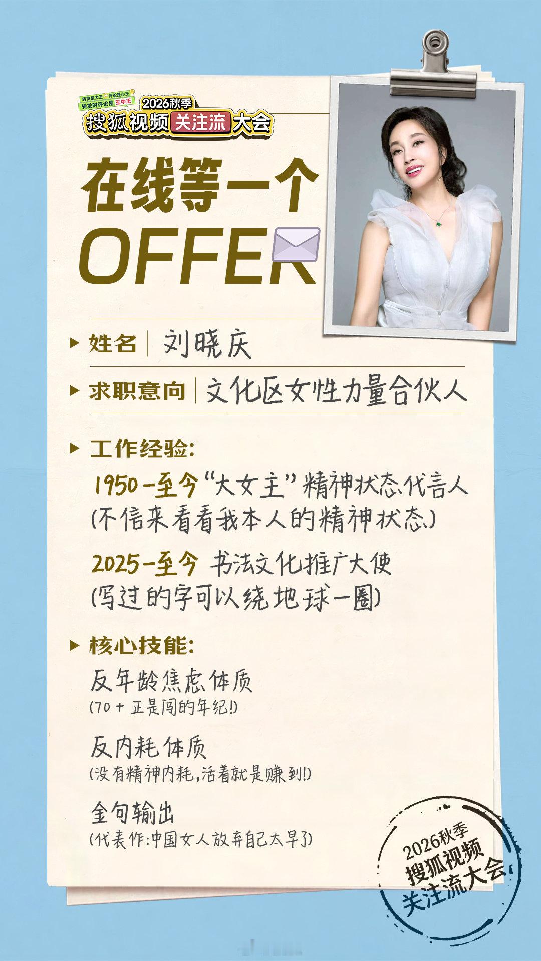 这位“新人刘晓庆”#刘晓庆[超话]# 的#2026搜狐视频关注流大会# offer我发了！
上搜狐视频关注流🔍【搜狐先知道】参与置顶帖转评，随机揪3枚宝抱走心水签名照！ ​