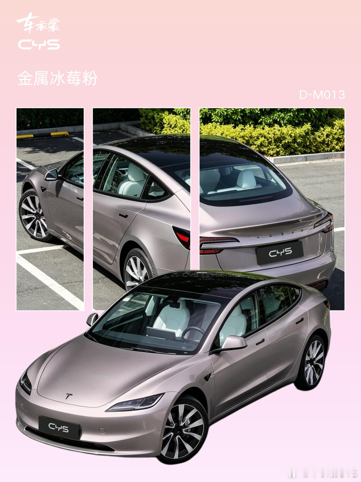 粉娇你几？我就要贴粉
"粉娇你几" 这四个字，在宫里戳穿了齐妃，搁我这儿不好使。金属冰莓粉，冷调莓果色，甜里带飒；电光金属樱花粉，阳光下一闪就是金属光，甜得高级；超亮樱花粉，温柔亮面，开出去就是全场焦点。
本宫的车，想粉就粉，几岁都敢粉。
#CYS改色膜#  #CYS金属冰莓粉#   ​