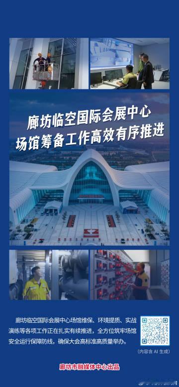 【海报新闻丨廊坊临空国际会展中心场馆筹备工作高效有序推进】
