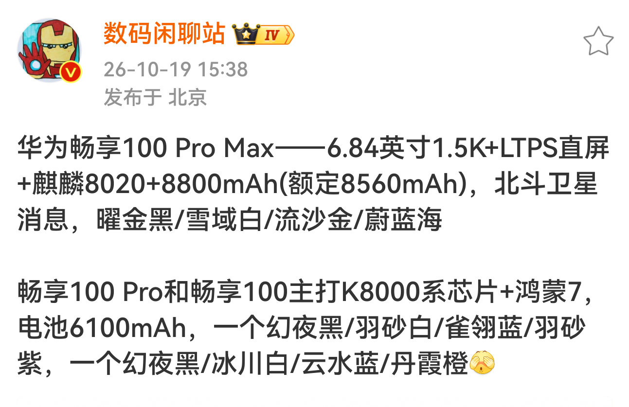 畅享100系列差异化明显[思考]

#科技数码##数码资讯##华为[超话]# ​