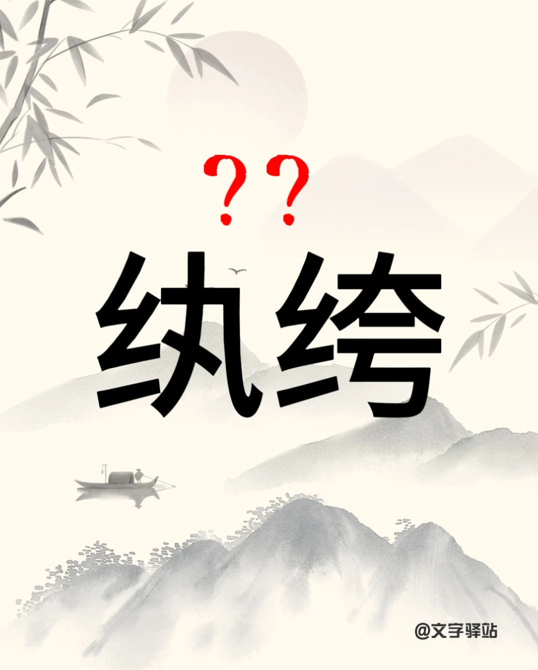 “纨绔”你读对了吗