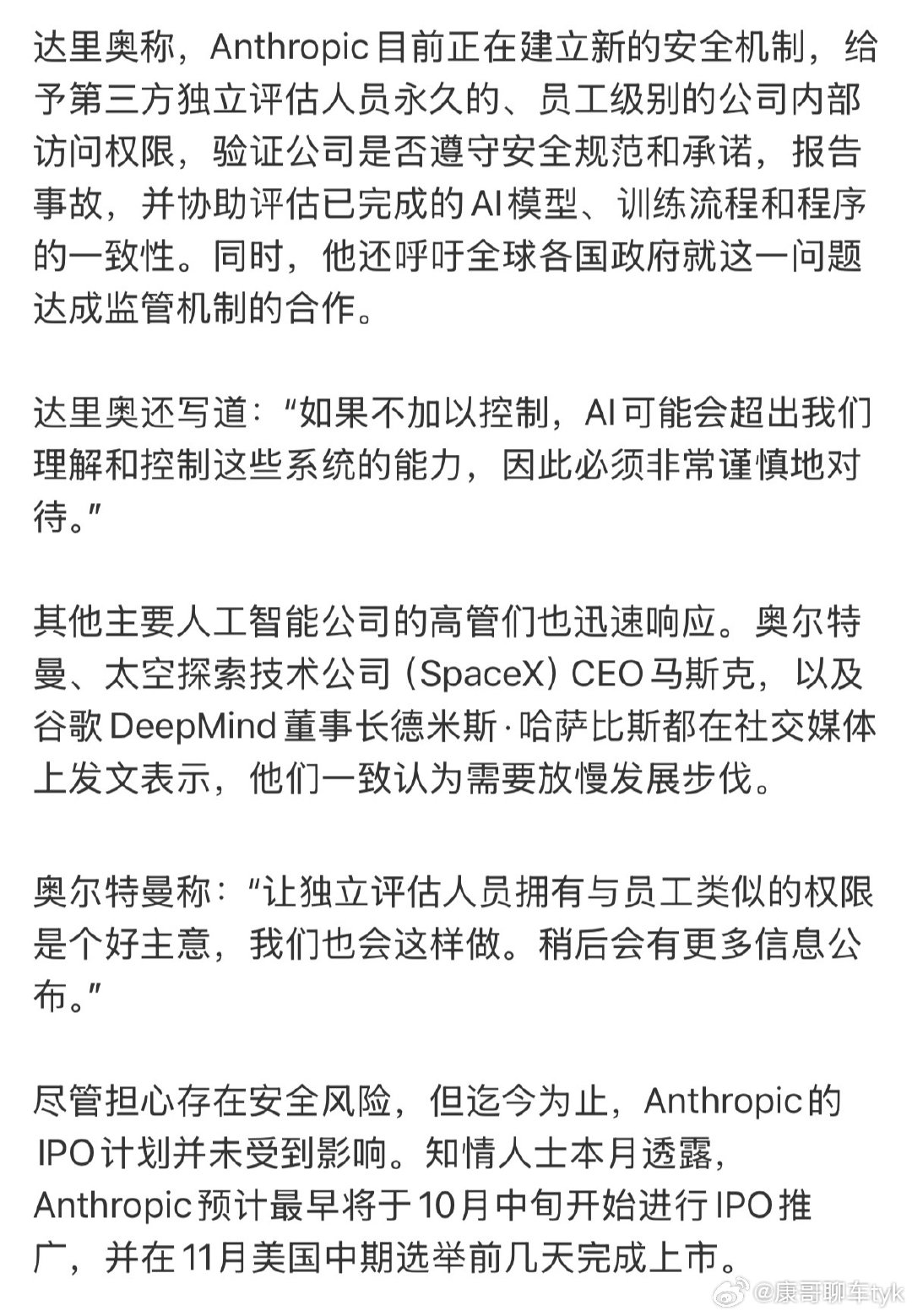 #马斯克支持减速AI发展#
OpenAI奥尔特曼推迟IPO，Anthropic阿莫迪发长文呼吁全球放缓AI发展

马斯克、谷歌DeepMind哈萨比斯等巨头一致认同：在安全风险得到控制前，需减速并建立第三方监管机制。#大v聊车# ​
