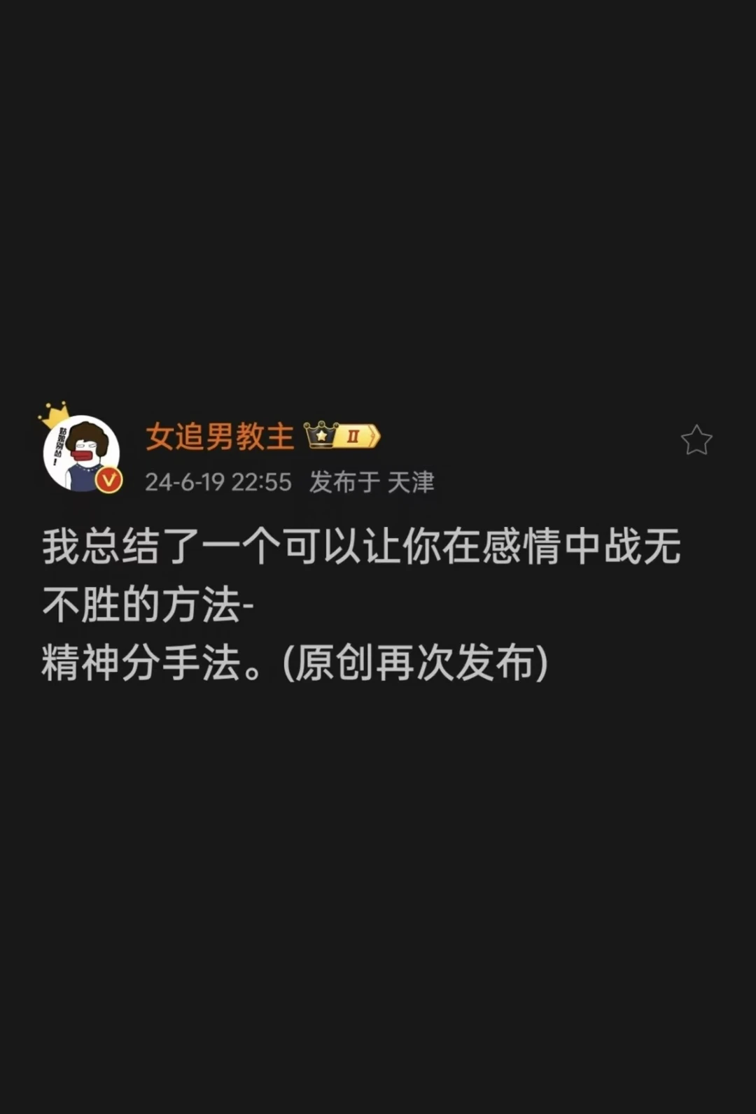 一个让你在感情中战无不胜的方法