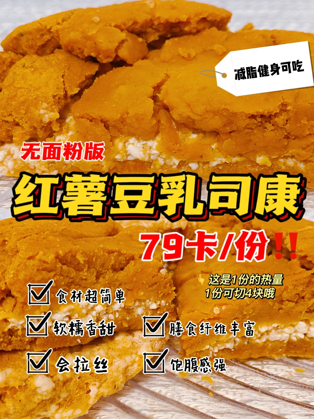 免烤箱‼️红薯豆乳司康‼️无面粉糯叽叽会拉丝