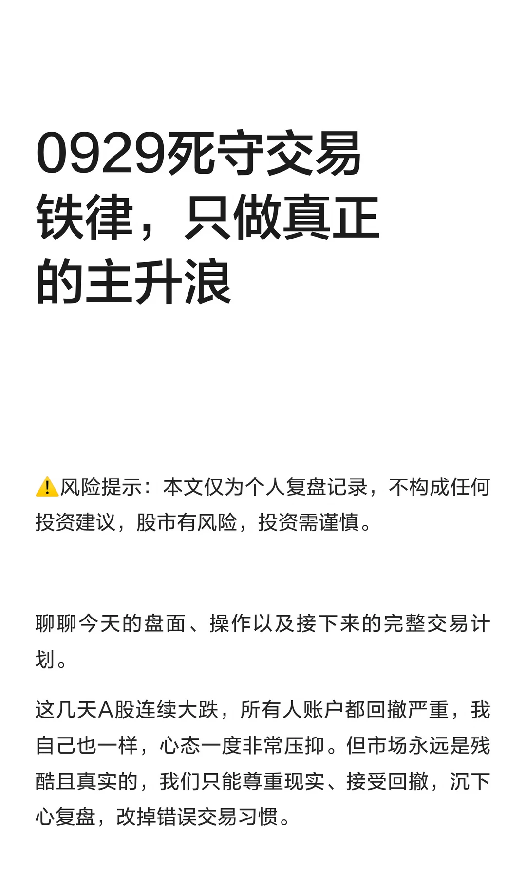 0929死守交易铁律，只做真正的主升浪