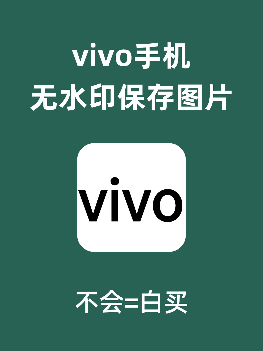 vivo最强功能‼️有它可以保存无水印图啦～