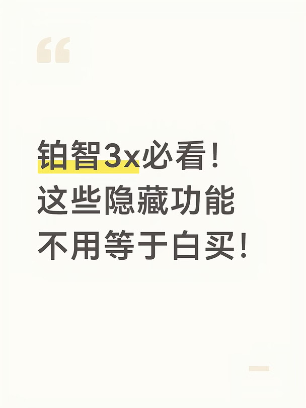铂智 3X必看❗这些隐藏功能不用等于白买