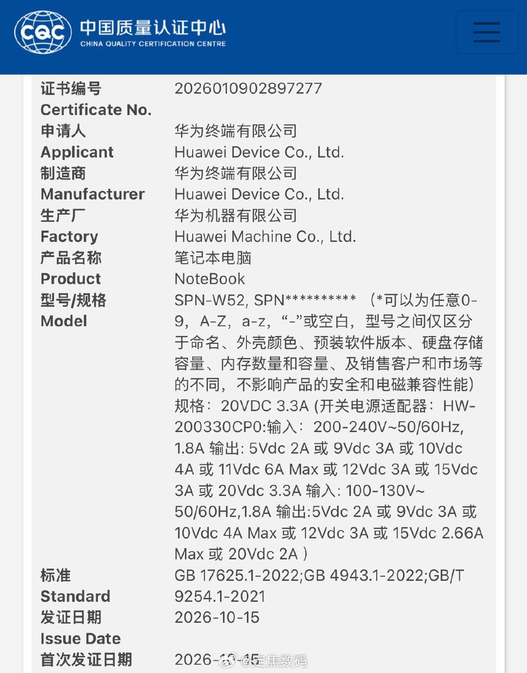 华为新品 SPN-W52 通过3C入网，疑似代号 “仙本那” 的新品

整机供电功率为66W。预计是小尺寸版的折叠Fold电脑，价格在1x999 ​