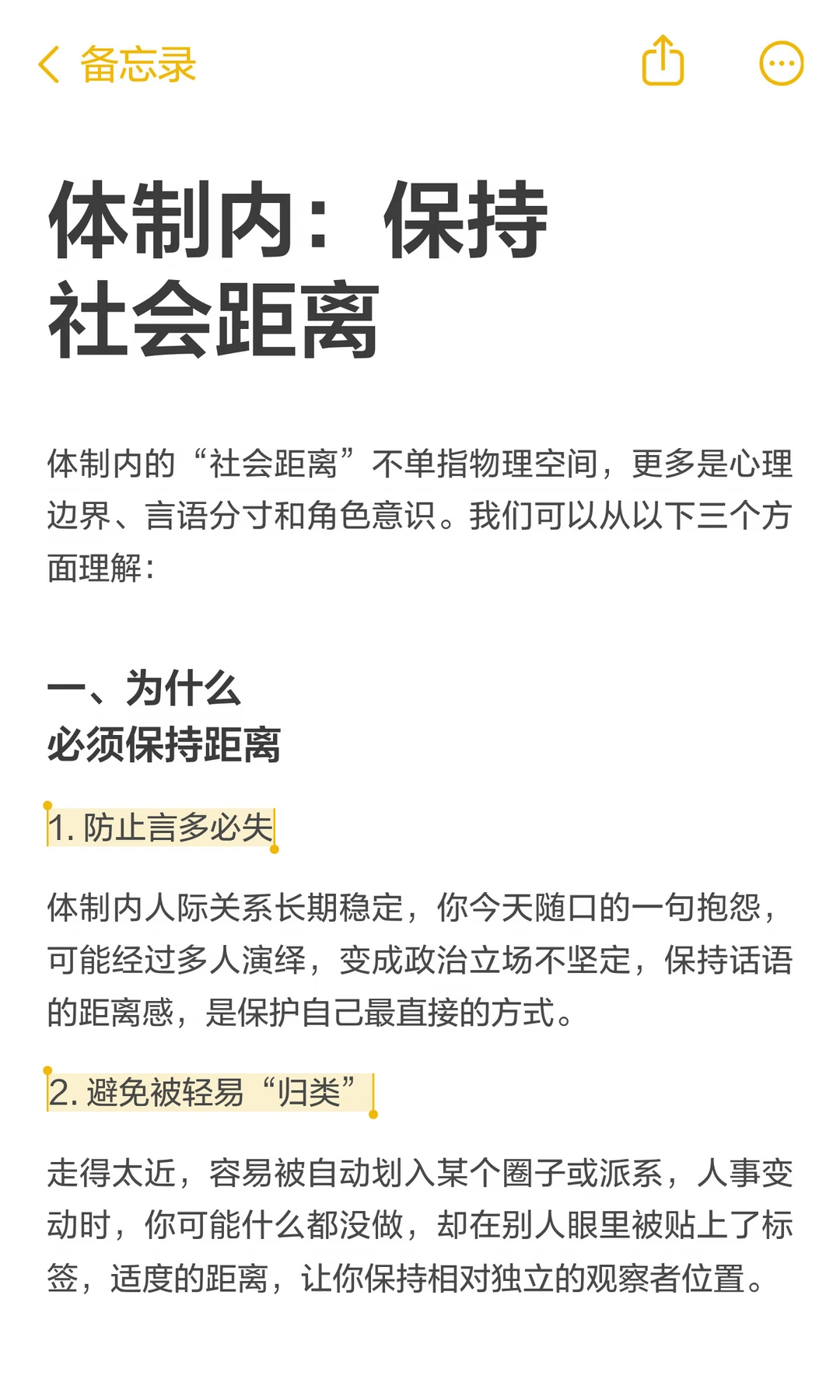 体制内：保持社会距离