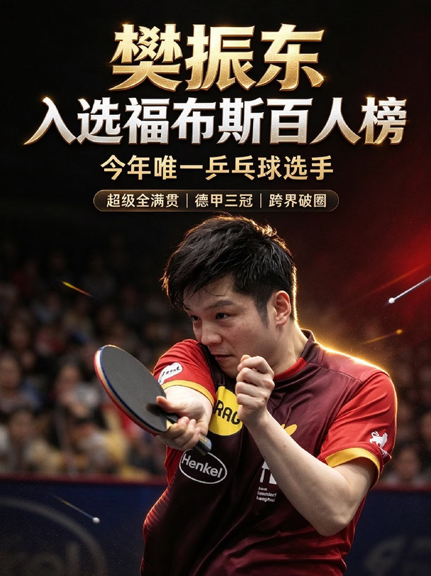 樊振东热搜霸榜+福布斯上榜