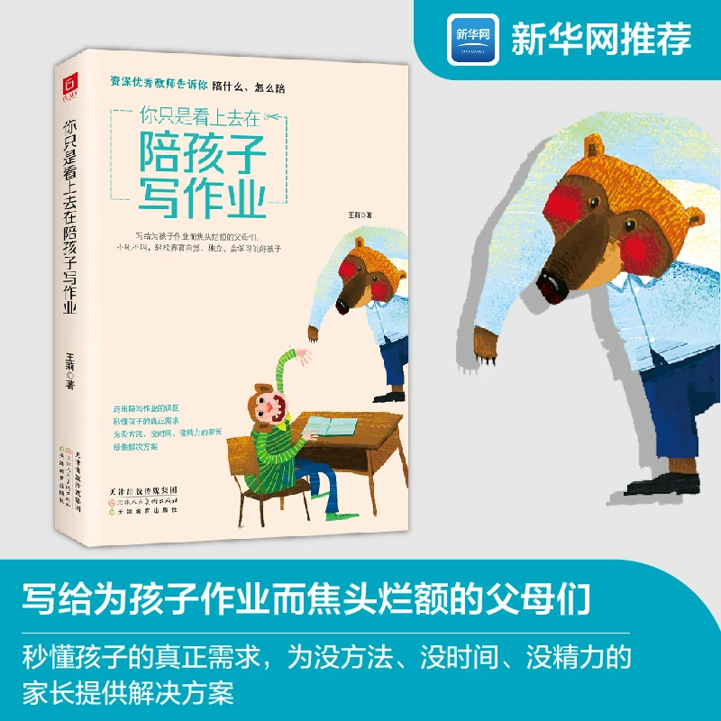 好书推荐 | 《你只是看上去在陪孩子写作业》