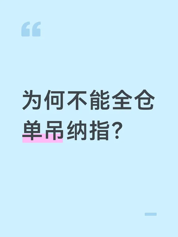 “为何不能全仓买入纳斯达克100指数”的话题，主要总结了以下几点：
	
1. 历史回撤惨痛：虽然纳指长期年化回报率高达约14.3%，但期间经历了多次深度回调。例如1987年黑色星期一（最大回撤-35.9%）、2000年互联网泡沫破裂（最大回撤-82.91%）、2007年次贷危机（最大回撤-53.55%）以及2021年底开始的加息熊市等，部分极端情况甚至需要十几年才能回本。
2. 短期波动剧烈：除了深度熊市，还存在多次20%-30%的中期大幅回调，如1998年亚洲金融危机、2020年新冠疫情闪崩、2018年末加息回调等，这些都可能导致投资者在短期内面临巨大亏损压力。
3. 合理的配置建议：纳指并非适合所有人盲目跟风投资。对于非极度厌恶亏损且信念坚定的投资者，可以将其作为资产配置的重要组成部分。但在投资前，务必留足未来三年的生活费和应对意外的大额开支，并做好定投规划，切忌全仓单吊。
	
#纳指
