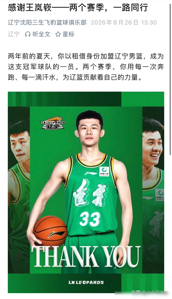 CBA活久见，一个球员转会，竟然惊动三家俱乐部同时发公告！
8月26日，王岚嵚正式加盟山东男篮。这笔交易堪称连环套，南京同曦解约放人，辽宁男篮发文感谢，山东高速直接拍板签下4年长约。
为了让他恢复自由身再顺利转会，三方私底下签了不下5份协议。
王岚嵚本人更是把格局拉满。发文先谢南京给的舞台，再