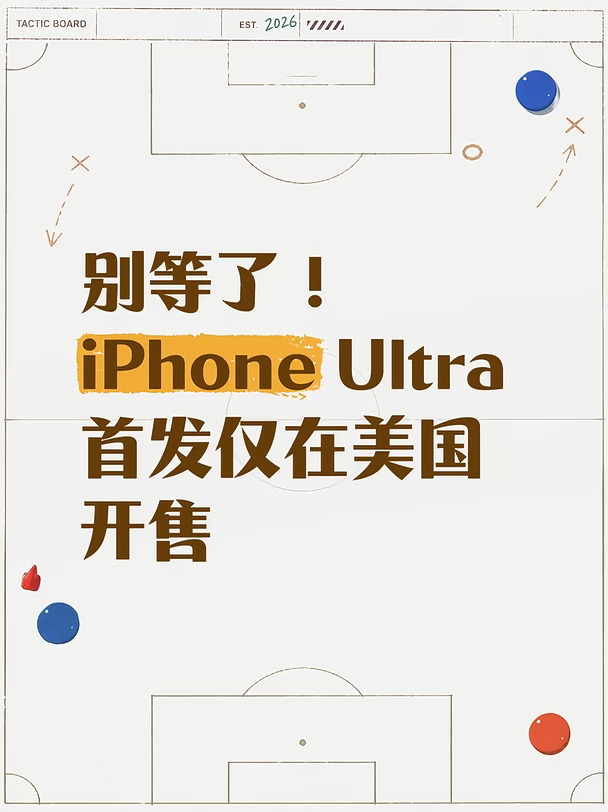 iPhone Ultra 优先供货美国？国行要等了...