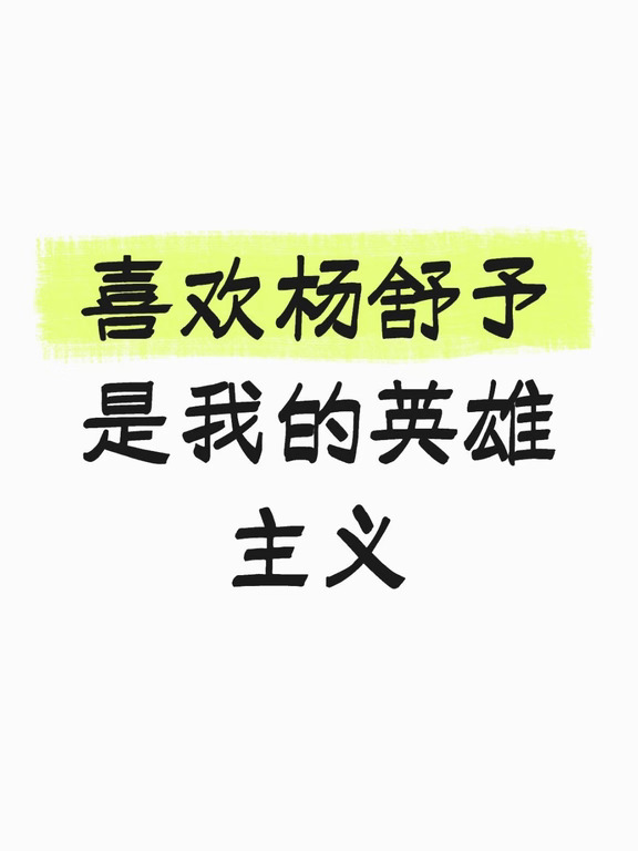 喜欢杨舒予是我少女时期的英雄主义