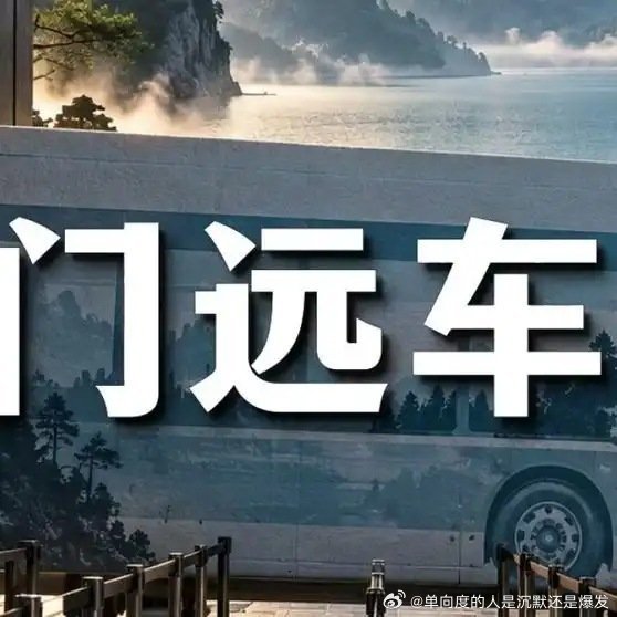 《景区真正挣的是车票钱 中美博弈 》播放量：1646
点赞量：65 ​